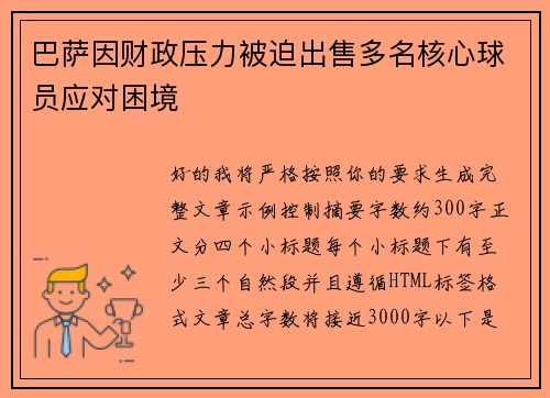 巴萨因财政压力被迫出售多名核心球员应对困境
