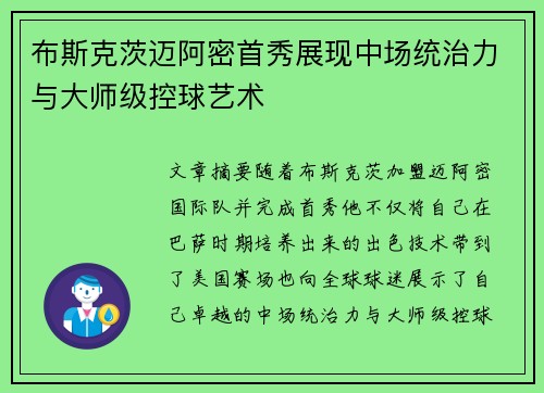 布斯克茨迈阿密首秀展现中场统治力与大师级控球艺术