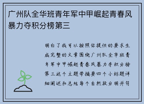 广州队全华班青年军中甲崛起青春风暴力夺积分榜第三