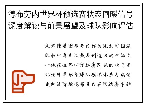 德布劳内世界杯预选赛状态回暖信号深度解读与前景展望及球队影响评估