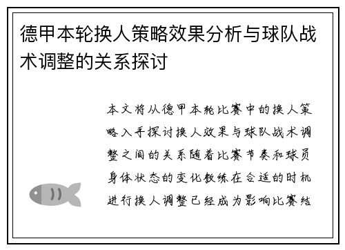 德甲本轮换人策略效果分析与球队战术调整的关系探讨