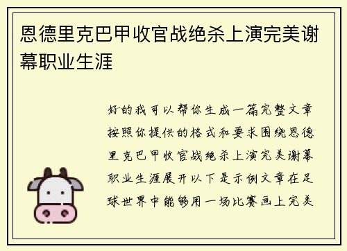 恩德里克巴甲收官战绝杀上演完美谢幕职业生涯