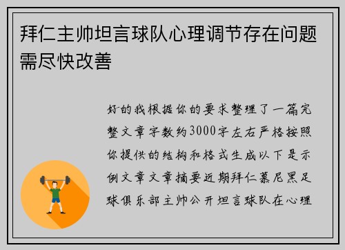 拜仁主帅坦言球队心理调节存在问题需尽快改善