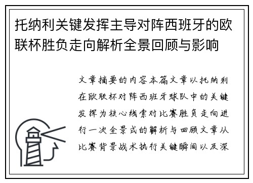托纳利关键发挥主导对阵西班牙的欧联杯胜负走向解析全景回顾与影响