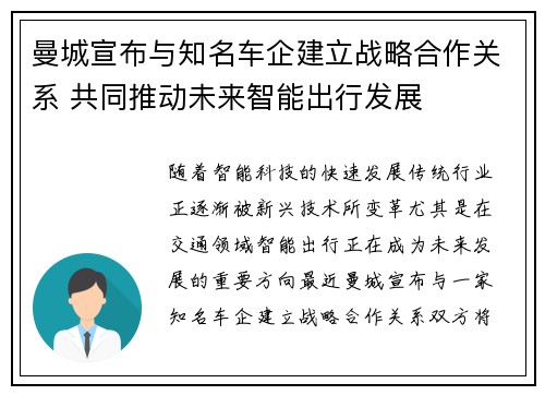 曼城宣布与知名车企建立战略合作关系 共同推动未来智能出行发展