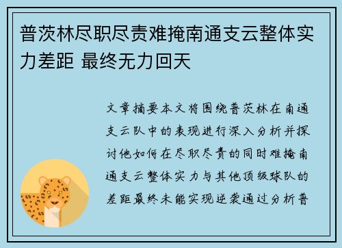 普茨林尽职尽责难掩南通支云整体实力差距 最终无力回天