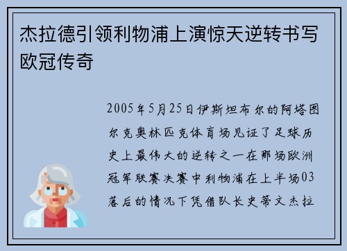 杰拉德引领利物浦上演惊天逆转书写欧冠传奇