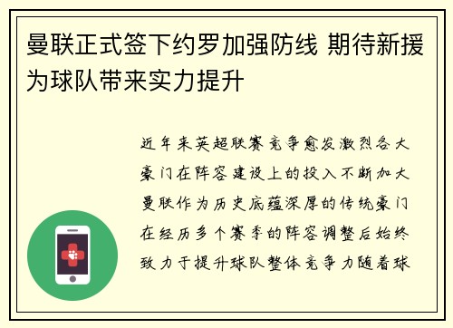 曼联正式签下约罗加强防线 期待新援为球队带来实力提升