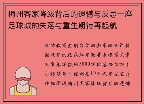 梅州客家降级背后的遗憾与反思一座足球城的失落与重生期待再起航
