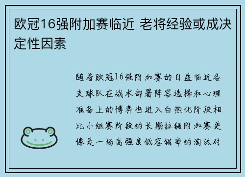 欧冠16强附加赛临近 老将经验或成决定性因素
