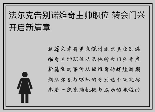 法尔克告别诺维奇主帅职位 转会门兴开启新篇章