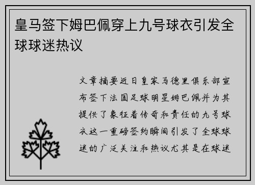 皇马签下姆巴佩穿上九号球衣引发全球球迷热议
