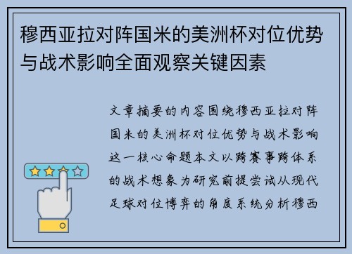 穆西亚拉对阵国米的美洲杯对位优势与战术影响全面观察关键因素