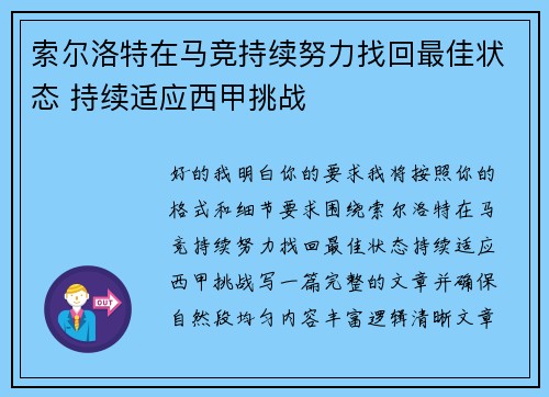 索尔洛特在马竞持续努力找回最佳状态 持续适应西甲挑战