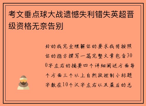 考文垂点球大战遗憾失利错失英超晋级资格无奈告别