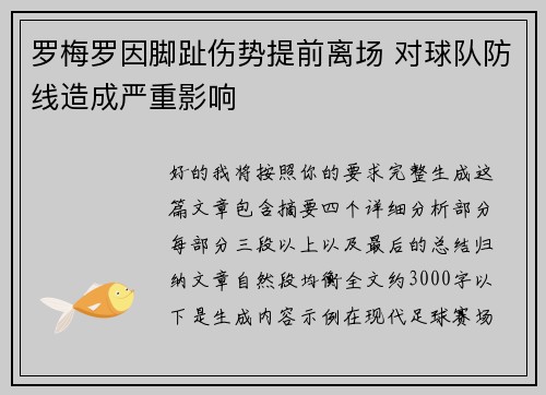 罗梅罗因脚趾伤势提前离场 对球队防线造成严重影响