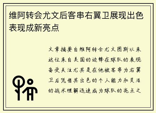 维阿转会尤文后客串右翼卫展现出色表现成新亮点