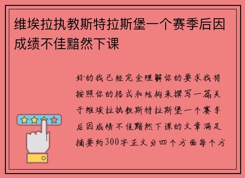 维埃拉执教斯特拉斯堡一个赛季后因成绩不佳黯然下课