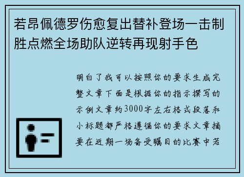 若昂佩德罗伤愈复出替补登场一击制胜点燃全场助队逆转再现射手色