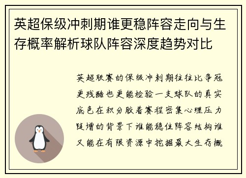英超保级冲刺期谁更稳阵容走向与生存概率解析球队阵容深度趋势对比