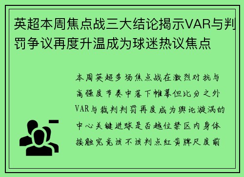 英超本周焦点战三大结论揭示VAR与判罚争议再度升温成为球迷热议焦点