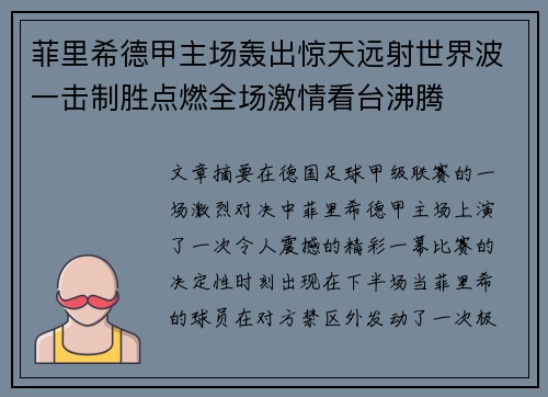 菲里希德甲主场轰出惊天远射世界波一击制胜点燃全场激情看台沸腾