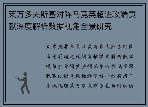 莱万多夫斯基对阵马竞英超进攻端贡献深度解析数据视角全景研究