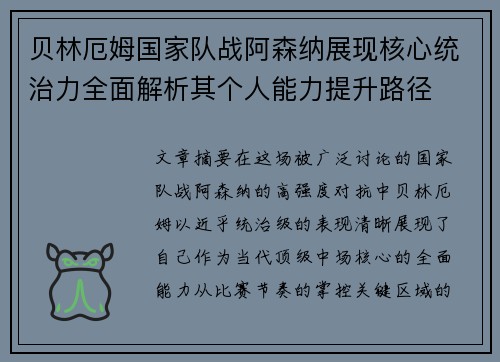 贝林厄姆国家队战阿森纳展现核心统治力全面解析其个人能力提升路径