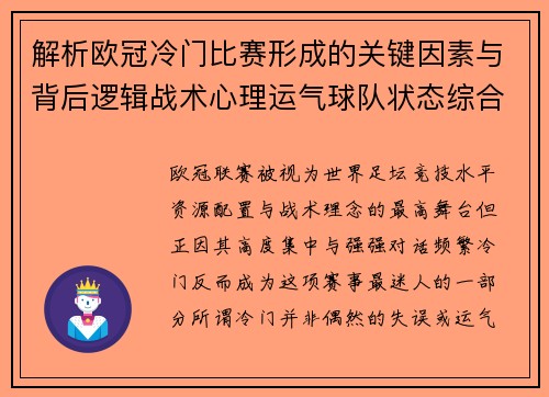 解析欧冠冷门比赛形成的关键因素与背后逻辑战术心理运气球队状态综合影响