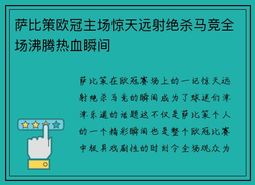 萨比策欧冠主场惊天远射绝杀马竞全场沸腾热血瞬间