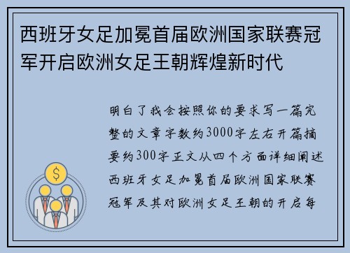 西班牙女足加冕首届欧洲国家联赛冠军开启欧洲女足王朝辉煌新时代