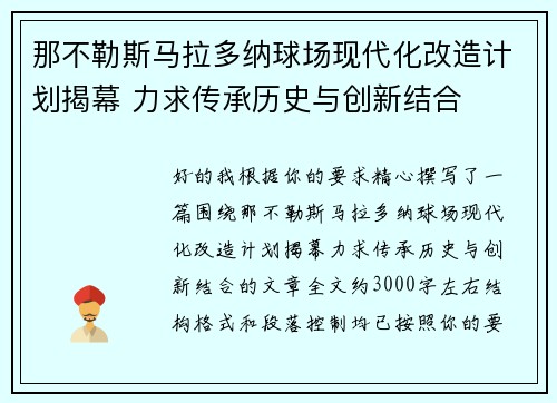 那不勒斯马拉多纳球场现代化改造计划揭幕 力求传承历史与创新结合