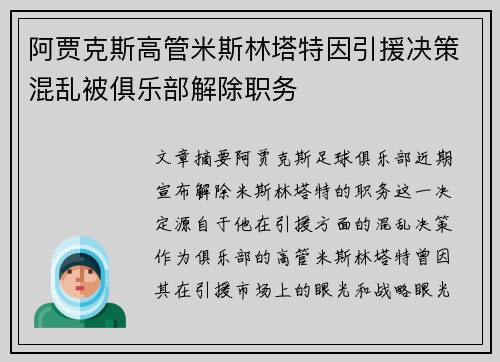 阿贾克斯高管米斯林塔特因引援决策混乱被俱乐部解除职务