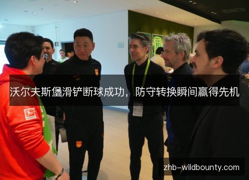 沃尔夫斯堡滑铲断球成功，防守转换瞬间赢得先机